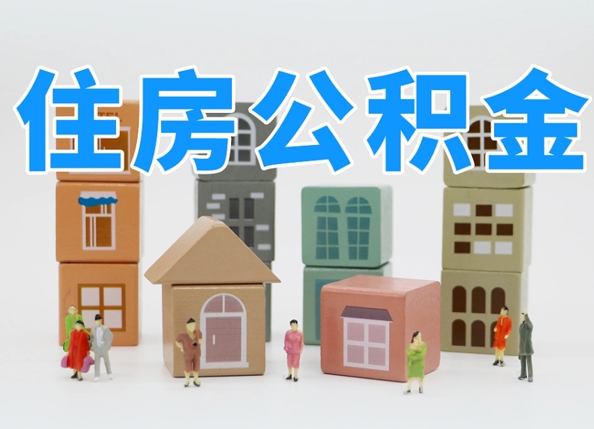 仁怀专业提取住房公积金（专门提取公积金的是真的吗）