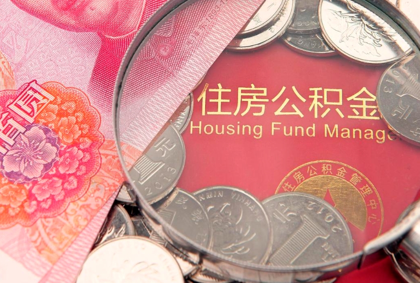 仁怀异地贷款住房公积金提取流程（异地贷款如何提取公积金）