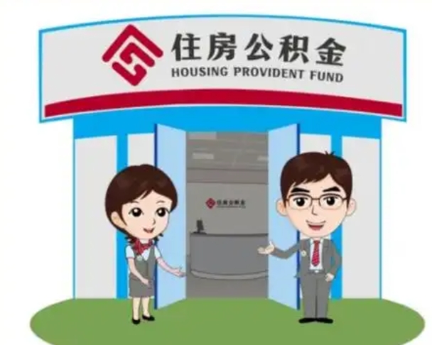 仁怀离职公积金封存了怎么取出来（离职公积金账户封存怎样取出来）