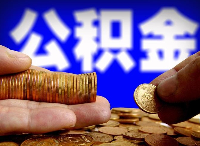 仁怀公积金封存不满一个月能取吗（公积金封存不满6个月是什么意思）